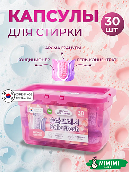 LIME Капсулы для стирки SolaFresh LIME аромат цветов 30шт коробка