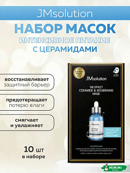 JMS Маска тканевая (10шт) JMSOLUTION THE EFFECT CERAMIDE NOURISHING MASK 24мл*10шт