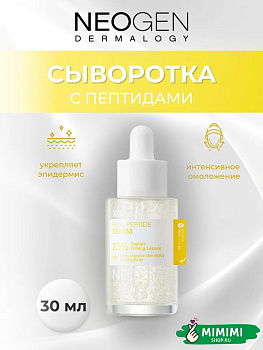 НЕО Сыворотка антивозрастная с пептидами NEOGEN Dermalogy Real Peptide Serum 30мл