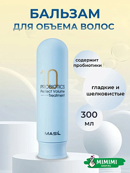 MAS Бальзам для волос MASIL 10 Probiotics Perfect Volume Treatment 300мл
