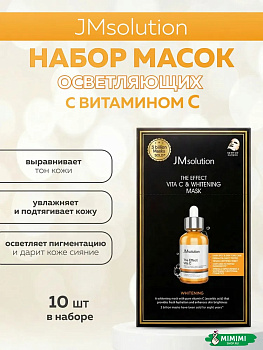 JMS Маска тканевая (10шт) JMSOLUTION THE EFFECT VITA C & WHITENING MASK 24мл*10шт