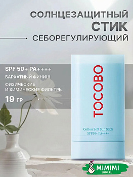 TCB Солнцезащитный стик для лица TOCOBO Cotton Soft Sun Stick SPF50+ PA++++ 19гр