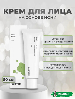 CLX Крем восстанавливающий для лица с экстрактом нони CELIMAX The Real Noni Energy Repair Cream 50мл