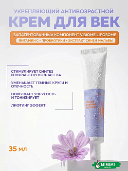НЕО Крем для век с пептидами и пробиотиками NEOGEN Dermalogy V.Biome Advanced Eye Cream 35мл