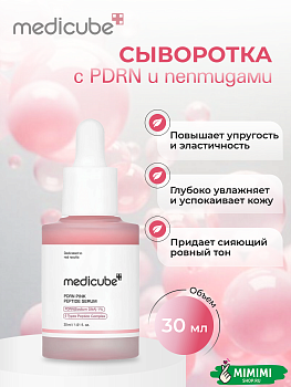 МДК Лифтинг-сыворотка с ПДРН и пептидами MEDICUBE PDRN Pink Peptide Serum 30мл