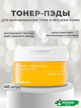 CLX Пэды CELIMAX Pore+Dark Spot Brightening Pad 40шт