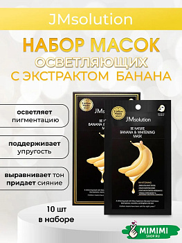 JMS BE NATURE Маска тканевая (10шт) JMSOLUTION BE NATURE BANANA WHITENING MASK 24гр*10шт