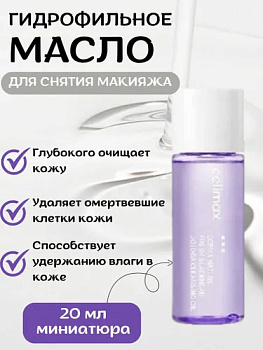 CLX Масло гидрофильное CELIMAX Fresh Blackhead Jojoba Cleansing Oil 20мл