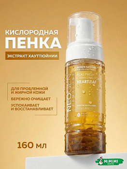 НЕО Пенка для умывания с экстрактом хауттюйнии успокаивающая NEOGEN Real Fresh Foam #Heartleaf 160гр
