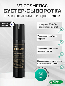 VT Бустер-сыворотка с микроиглами и трюфелем VT Cosmetics Black Truffle Reedle Shot 100 50мл