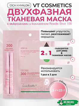 VT Двухфазная маска для увлажнения VT Cosmetics Collagen Reedle Shot 300 2Step Mask