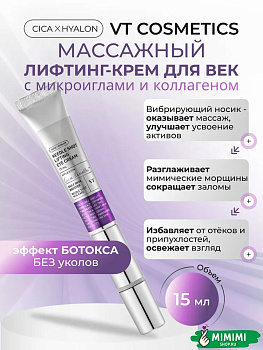 VT Лифтинг-крем для век с микроиглами массажный VT Cosmetics Reedle Shot Lifting Eye Cream 15мл