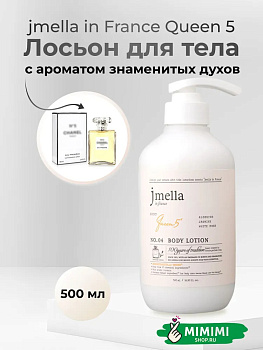JML Парфюмированный лосьон для тела 04 JMELLA In France Queen 5 Body Lotion 500мл
