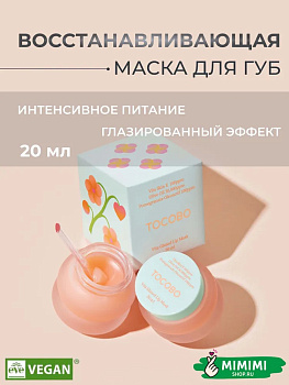 TCB Маска для губ восстанавливающая TOCOBO Vita Glazed Lip Mask 20мл