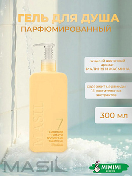 MAS Гель для душа с цветочным ароматом MASIL 7 Ceramide Perfume Shower Gel Sweet Flower 300мл