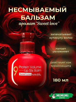 MAS Бальзам несмываемый для поврежденных волос MASIL 9 Protein Volume Up Silk Balm(Sweet Love) 180мл