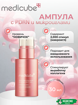 МДК Ампула омолаживающая с микроиглами MEDICUBE PDRN Pink Collagen Exosome Shot Serum 2000 30мл