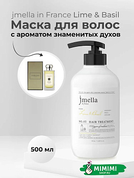 JML Парфюмированный кондиционер для волос 03 JMELLA In France Lime & Basil Hair Treatment 500м