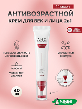 AHC Крем для век и лица  AHC 3X Collagen Expert Full Lift Eye Cream For Face 40мл