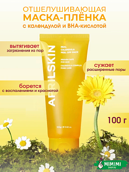 APR Маска-пленка отшелушивающая с экстрактом календулы для сияния кожи Calendula Peel Off Pack 100гр