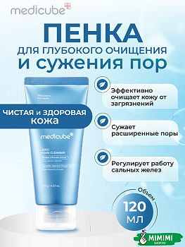 МДК Пенка для глубокого очищения MEDICUBE Zero Foam Cleanser 120мл