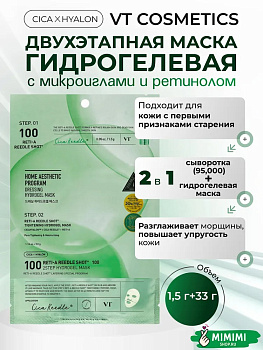 VT Гидрогелевая маска с микроиглами и ретинолом VT Cosmetics Reti-A Reedle Shot 100 2Step Hydrogel M